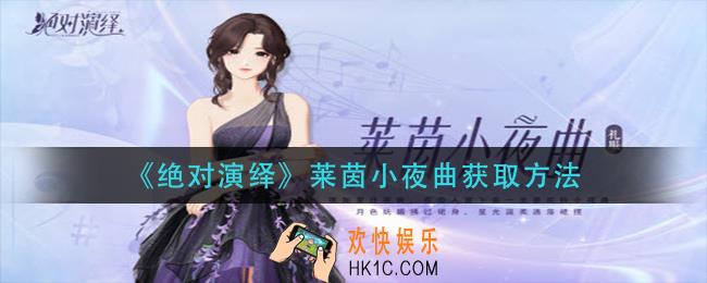 绝对演绎莱茵小夜曲怎么获得_莱茵小夜曲获取方法