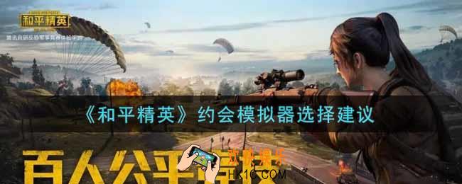 和平精英约会模拟器怎么选_约会模拟器选择建议