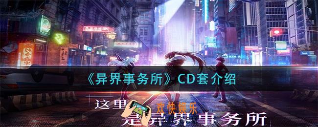 异界事务所CD套是什么_CD套介绍