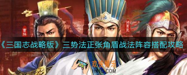 三国志战略版三势法正张角盾战法阵容怎么玩_三势法正张角盾战法阵容搭配攻略