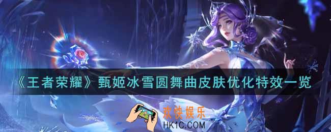王者荣耀甄姬冰雪圆舞曲皮肤优化特效怎么样_甄姬冰雪圆舞曲皮肤优化特效一览