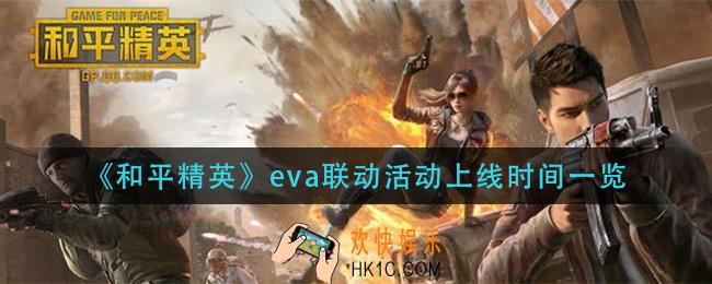 和平精英eva联动活动什么时候出_eva联动活动上线时间一览