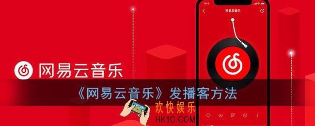 网易云音乐怎么发播客_网易云音乐播客怎么上传作品