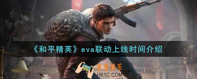 和平精英eva联动什么时候上线_eva联动上线时间介绍