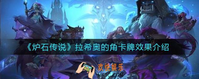 炉石传说拉希奥的角怎么样_拉希奥的角卡牌效果介绍