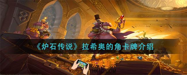 炉石传说拉希奥的角怎么样_拉希奥的角卡牌介绍