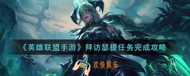 英雄联盟手游拜访瑟提任务怎么做_lol手游拜访瑟提任务完成攻略
