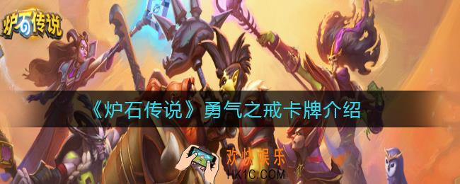 炉石传说卡牌勇气之戒怎么样_勇气之戒卡牌介绍