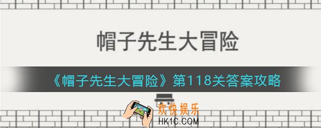 帽子先生大冒险118关怎么过_第118关通关答案攻略