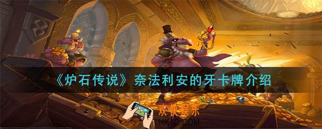 炉石传说奈法利安的牙怎么样_奈法利安的牙卡牌介绍