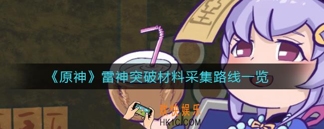 原神雷神突破材料采集路线是什么_雷神突破材料采集路线一览