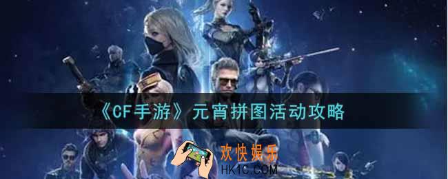 穿越火线手游元宵拼图活动怎么玩_cf手游元宵拼图活动攻略