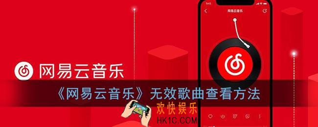 网易云音乐无效歌曲怎么找_网易云无效歌曲查看方法