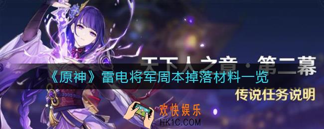 原神雷电将军周本掉落材料有哪些_雷电将军周本掉落材料一览