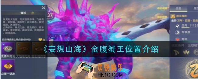 妄想山海金腹蟹王在哪_金腹蟹王位置介绍