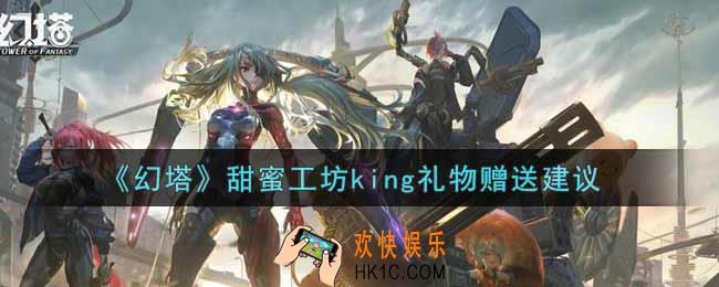 幻塔手游甜蜜工坊king礼物送什么好_甜蜜工坊king礼物赠送建议