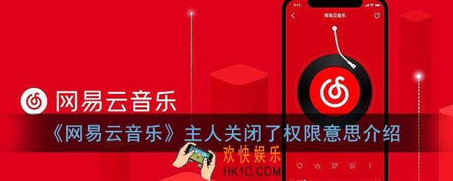 网易云音乐主人关闭了权限是什么意思_网易云主人关闭了权限意思介绍