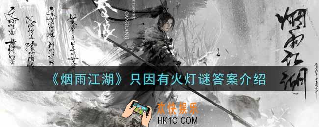 烟雨江湖只因有火答案是什么_只因有火灯谜答案介绍