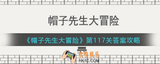 帽子先生大冒险117关怎么过_第117关通关答案攻略有时候我们需要朋友帮助
