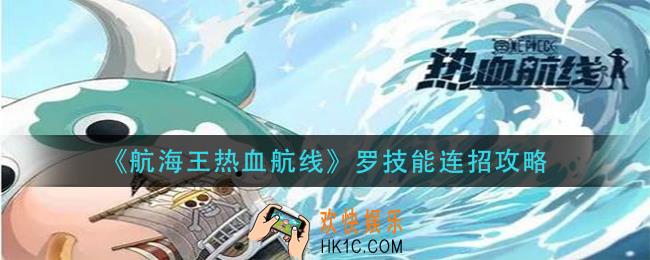 航海王热血航线罗技能怎么连招_罗技能连招攻略