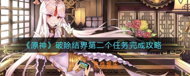 原神破除结界第二个任务怎么做_破除结界第二个任务完成攻略
