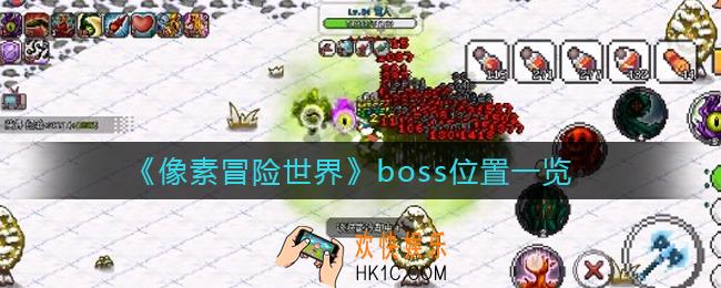 像素冒险世界boss有哪些_boss位置一览