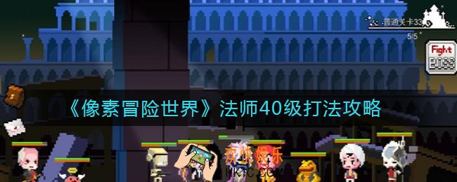 像素冒险世界法师40级怎么打_法师40级打法攻略
