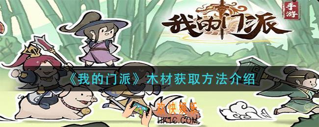 我的门派木材怎么获得_木材获取方法介绍