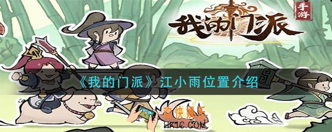我的门派江小雨在哪里_江小雨位置介绍
