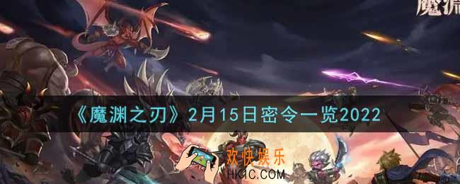魔渊之刃2月15日密令福利码是什么2022_2月15日密令一览