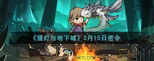 提灯与地下城2月15日密令是什么2022_2.15密令怎么领取