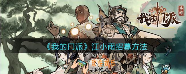 我的门派江小雨怎么招募_招募方法