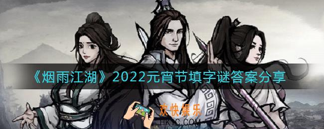烟雨江湖2022元宵节填字谜答案是什么_2022元宵节填字谜答案分享
