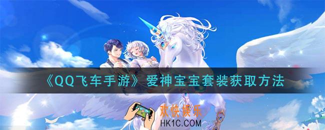 qq飞车手游爱神宝宝套装怎么获得_爱神宝宝套装获取方法