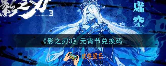 影之刃3元宵节兑换码是什么怎么领2022_元宵节兑换码领取地址