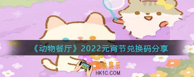 动物餐厅2022元宵节兑换码是什么_2022元宵节兑换码分享