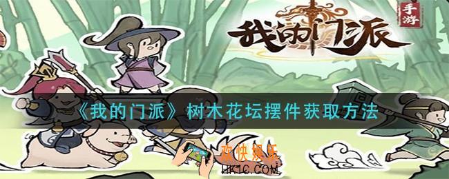我的门派树木花坛摆件怎么获得_树木花坛摆件获取方法