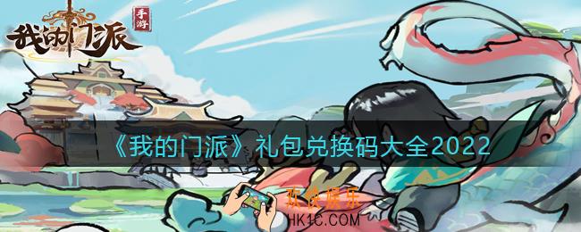 我的门派礼包兑换码大全2022_兑换码在哪里输入