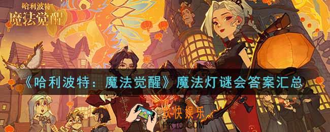 哈利波特魔法觉醒魔法灯谜会答案是什么_魔法灯谜会答案汇总