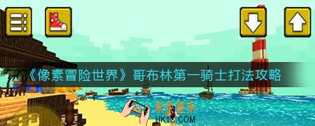 像素冒险世界哥布林第一骑士怎么打_哥布林第一骑士打法攻略