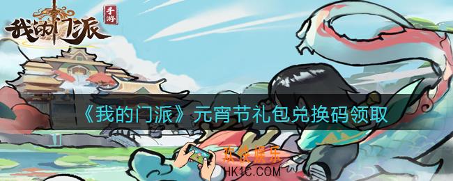 我的门派元宵节兑换码在哪领2022_元宵节礼包兑换码领取