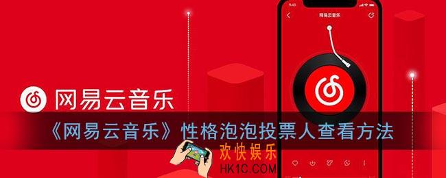 网易云音乐性格泡泡可以看谁给自己投票了吗_投票人查看方法