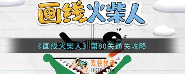 画线火柴人第八十关怎么过_第80关通关攻略