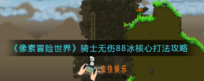 ​像素冒险世界骑士无伤88冰核心怎么打_​骑士无伤88冰核心打法攻略