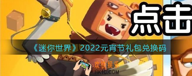 迷你世界元宵节礼包兑换码在哪领_元宵节激活码是什么2022