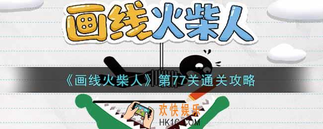 画线火柴人第七十七关怎么过_第77关通关攻略