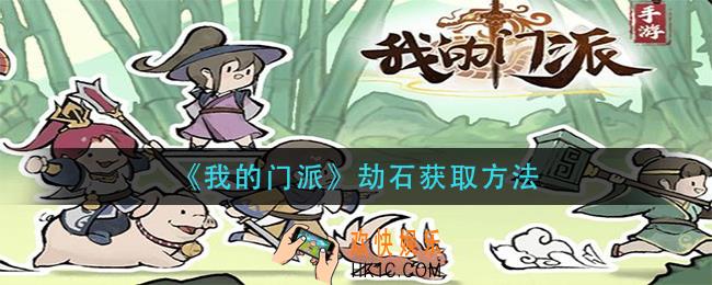 我的门派劫石怎么获得_劫石获取方法