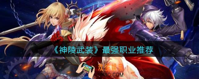 神陵武装最强职业是哪个_最强职业推荐