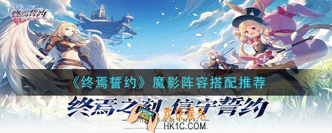 终焉誓约魔影阵容怎么搭配_魔影阵容搭配推荐