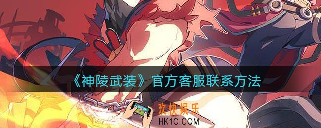 神陵武装客服怎么联系_官方客服联系方法